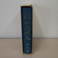 渡嘉敷村史 資料編