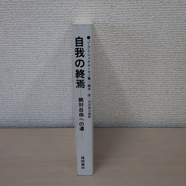 J.クリシュナムーティ 自我の終焉: 絶対自由への道 自我の終焉: 絶対自由への道 | J.クリシュナムーティ, 根木 宏