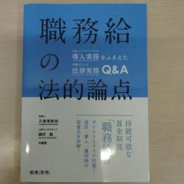 職務給の法的論点 : 人事コンサルタントによる導入実務をふまえた弁護士による法律実務Q&A