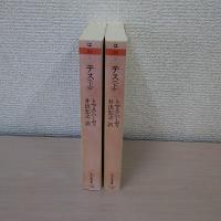 テス 上・下巻 2冊セット ＜ちくま文庫＞