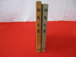 相馬文書