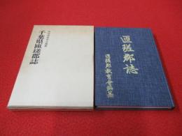 千葉県匝瑳郡誌