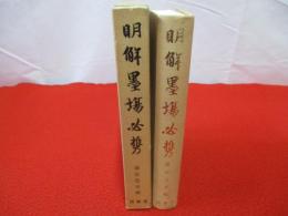 明解墨場必携