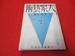 大衆藝術　昭和5年7月号(第1巻第4号)