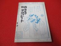 大衆藝術　昭和5年7月号(第1巻第4号)