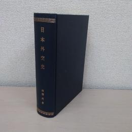 日本外交史（上・下巻合冊）　