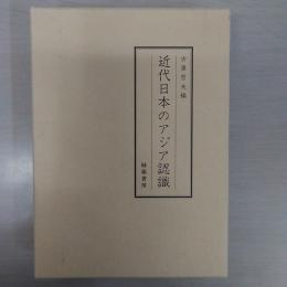 近代日本のアジア認識