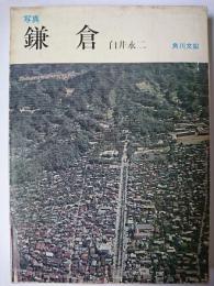鎌倉 ＜角川文庫＞