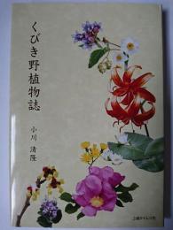 くびき野植物誌