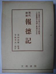 現代語版報徳記(二宮尊徳正伝) : 日本最初の偉大な民主主義者の伝記 改訂新版