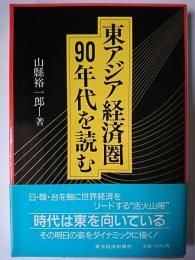 東アジア経済圏 90年代を読む