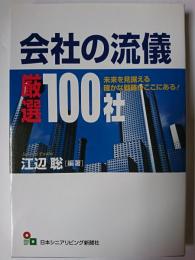 会社の流儀 : 厳選100社