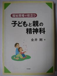 福祉現場で役立つ子どもと親の精神科