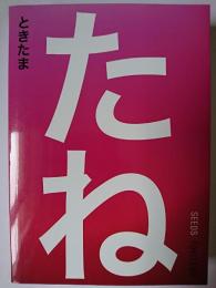 たね