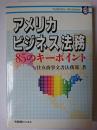 アメリカビジネス法務 : 85のキーポイント ＜有斐閣ビジネス＞