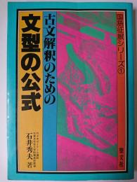 古文解釈のための文型の公式 ＜国語征服シリーズ 1＞
