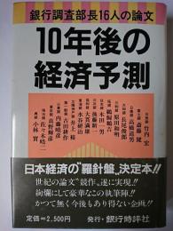 10年後の経済予測 : 銀行調査部長16人の論文 ＜Bank's Book＞