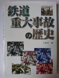 鉄道重大事故の歴史