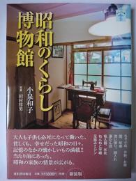 昭和のくらし博物館 ＜らんぷの本＞