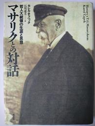 マサリクとの対話 : 哲人大統領の生涯と思想