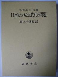 日本における近代化の問題