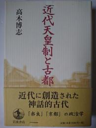 近代天皇制と古都