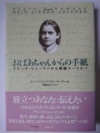 おばあちゃんからの手紙 : クラーラ・シューマンから孫娘ユーリエへ
