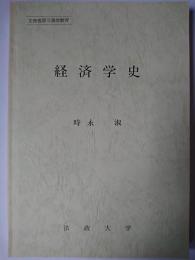 経済学史