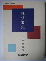 経済政策