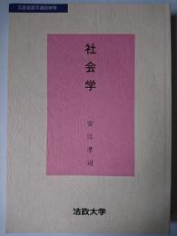社会学