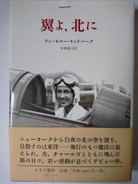 翼よ、北に
