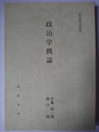 政治学概論