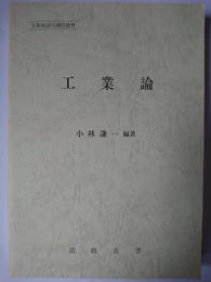 工業論