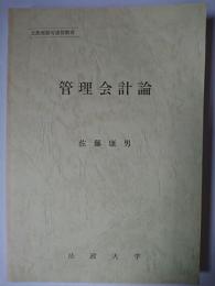 管理会計論
