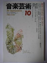 音楽芸術 1986年10月号 特集 : 1986-ピアニスト