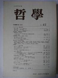 哲学 第45号 特集 : 宗教と哲学