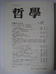 哲学 第47号 特集 : 国家と民主主義