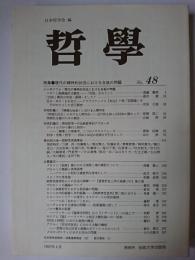 哲学 第48号 特集 : 現代の精神的状況における自我の問題