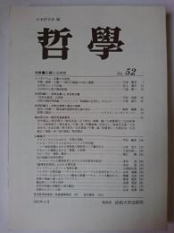哲学 第52号 特集 : 正義と公共性