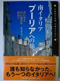 南イタリア・プーリアへの旅 : 青い空と白い迷宮を訪ねて ＜Shotor travel＞