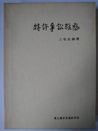 特許争訟雑感