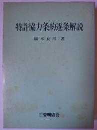 特許協力条約逐条解説