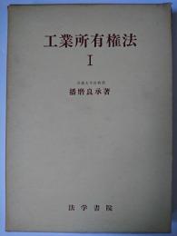 工業所有権法 1