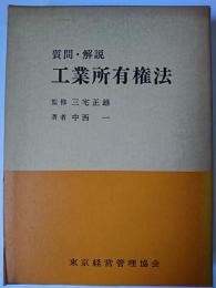 質問・解説 工業所有権法