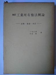 工業所有権法概論 : 出願・登録・争訟 改訂版