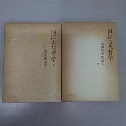 西洋古代哲学 1・2 2冊セット ＜川田熊太郎論集＞