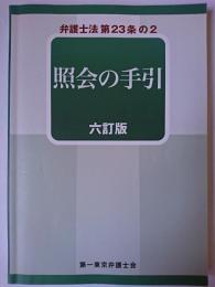 弁護士法第23条の2 : 照会の手引 6訂版