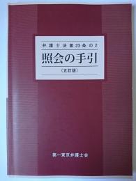 弁護士法第23条の2 : 照会の手引 5訂版
