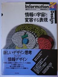 情報の宇宙と変容する表現 ＜情報デザインシリーズ Vol.6＞