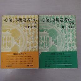 心優しき叛逆者たち 上下巻 2冊セット